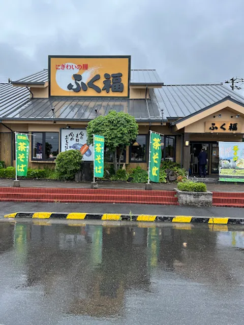 ふく福 七ツ島店