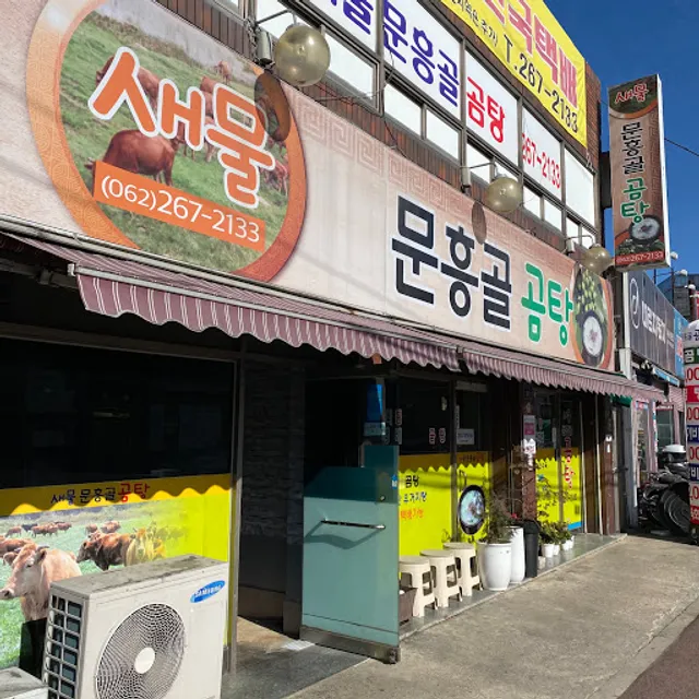 새물문흥골곰탕