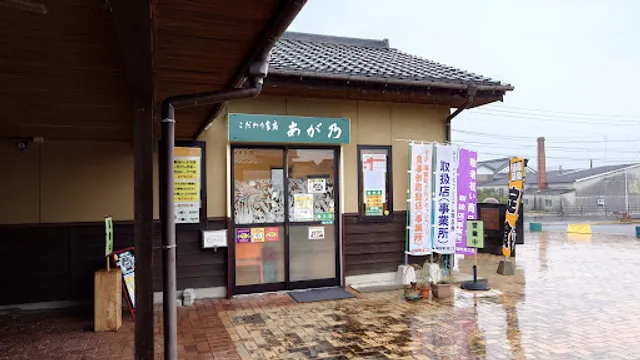 こだわり食房 あが乃（あがの）