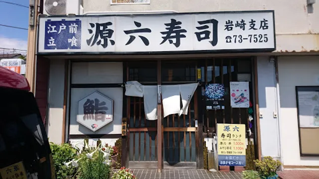 源六寿司 岩崎支店