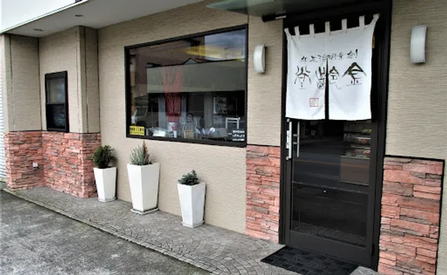 和洋菓子 金令堂