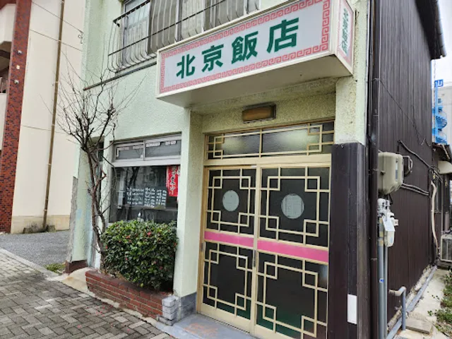 北京飯店