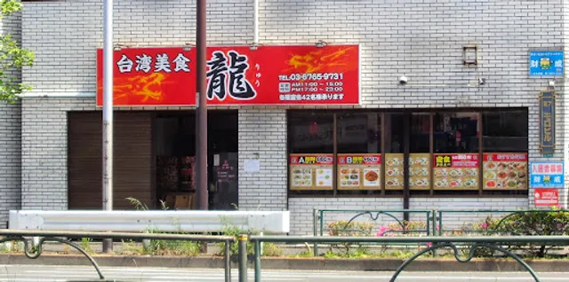 台湾美食 龍