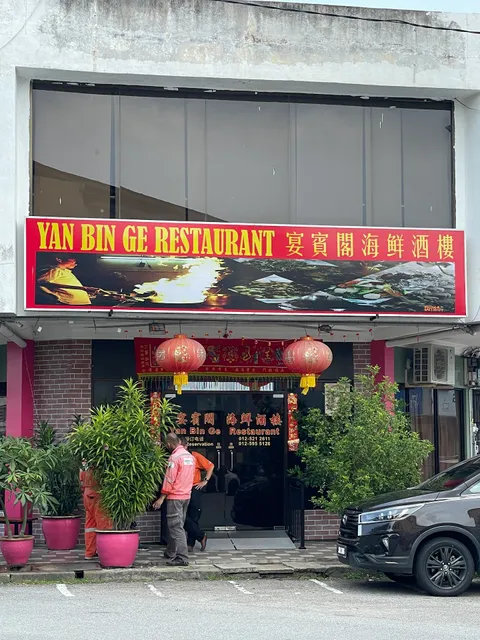 宴宾阁酒楼 Yan Bin Ge Restaurant