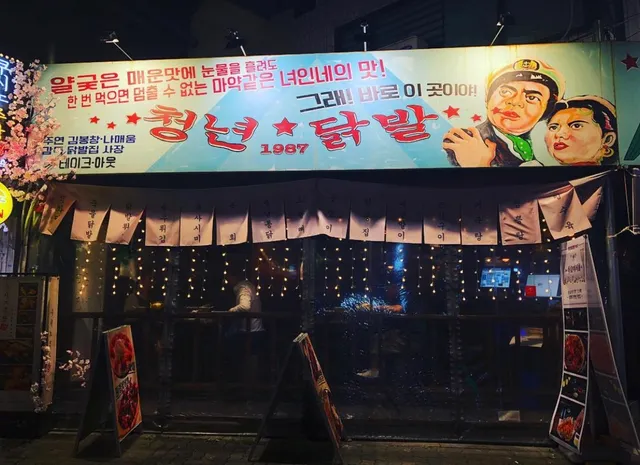 청년닭발1987 (chicken feet restaurant)