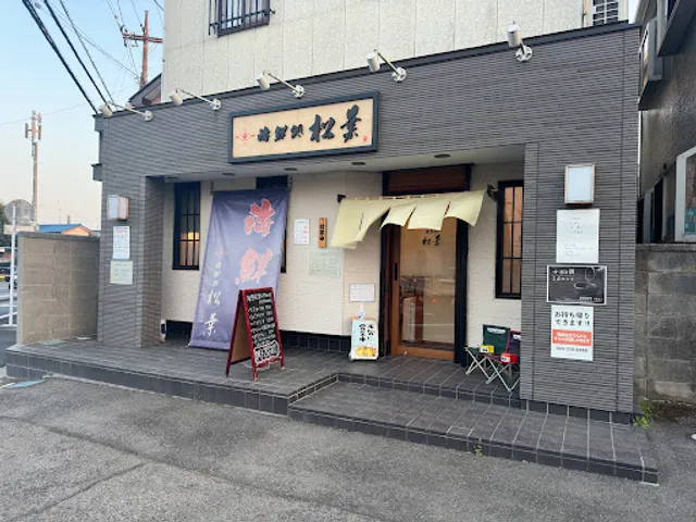 海鮮処 松葉