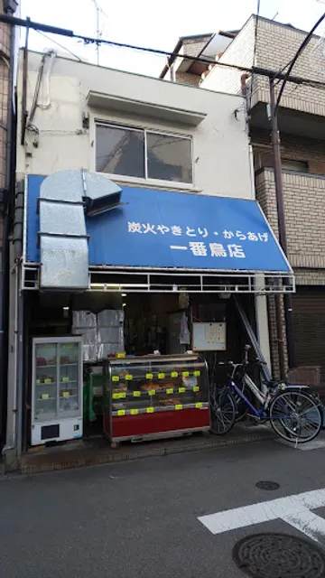 炭火やきとり・からあげ 一番鳥店
