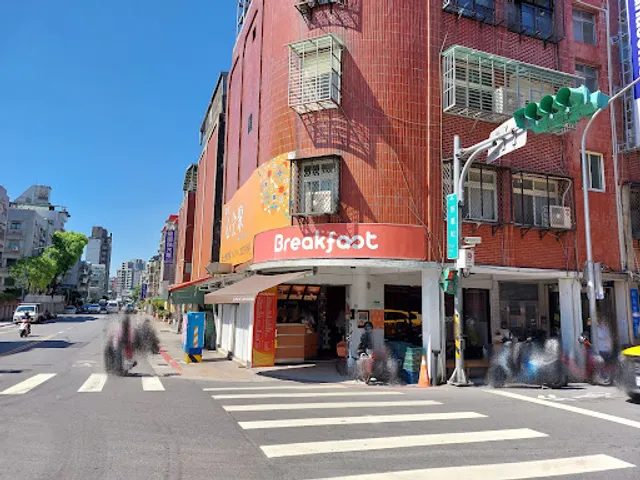 Breakfast 早 早餐店