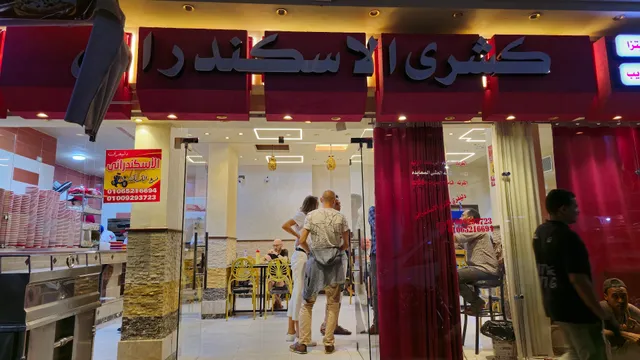 كشري الإسكندراني فرع الكرنك