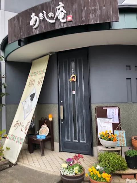 茶房＆アートギャラリー あきしの庵