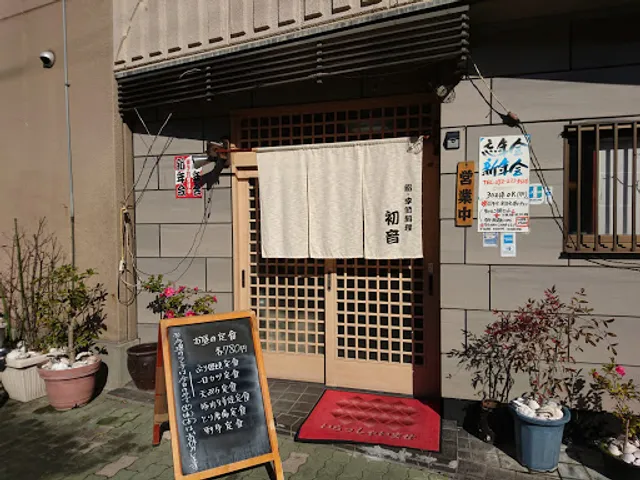 鮨・季節料理 初音