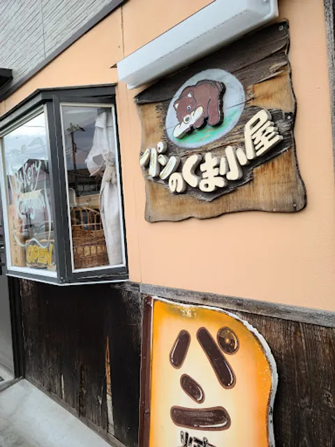 パンのくま小屋