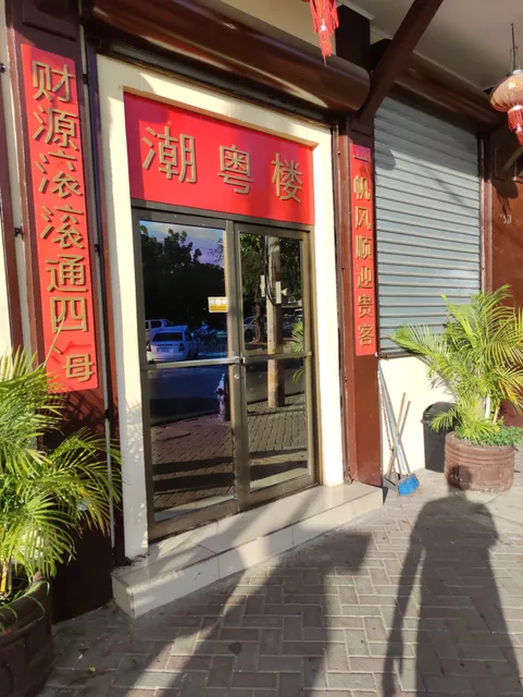 Ganbei Chinese Restaurant • Villa Miguel Gutiérrez