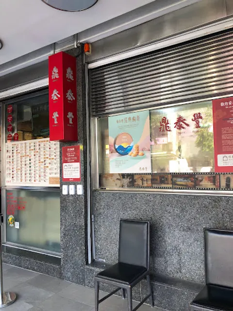 Din Tai Fung Xinyi Branch