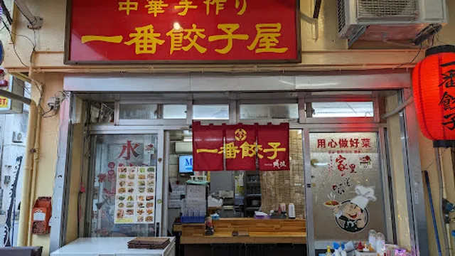 Ichiban Gyoza Sakaemachi