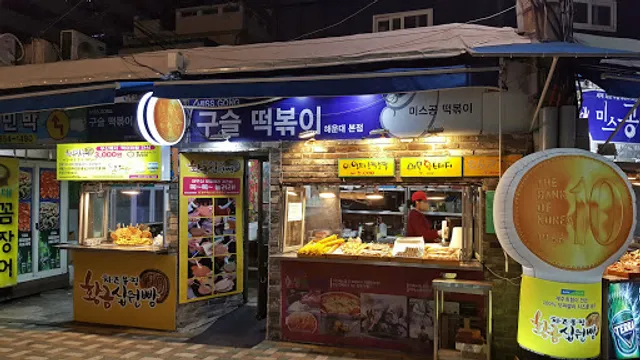 미스공 구슬떡볶이