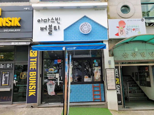 아마스빈 수정역점