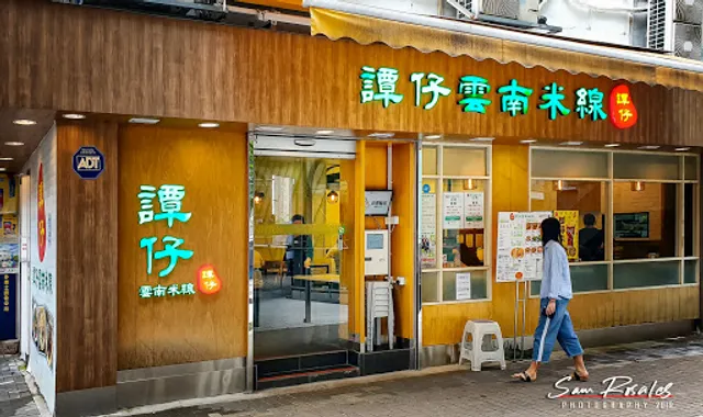 TamJai Yunnan Mixian (Chai Wan)