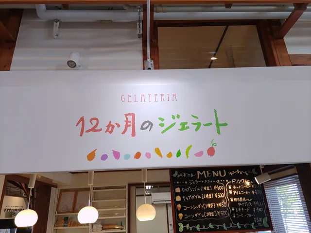 12か月のジェラート