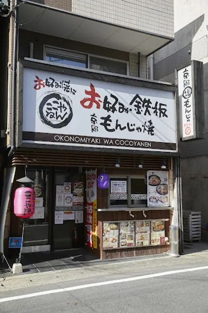 Okonomiyaki wa Cocoyanen - Yamashina Station