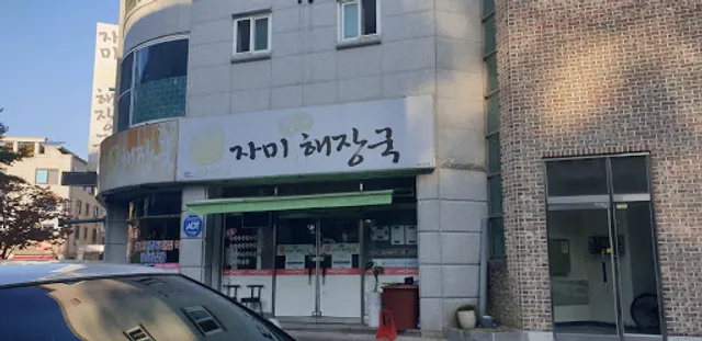 자미해장국