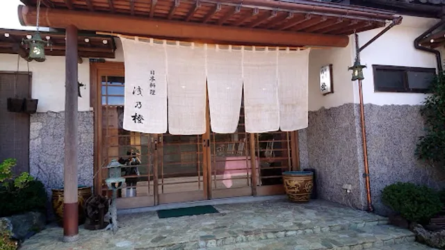 日本料理浅乃橙