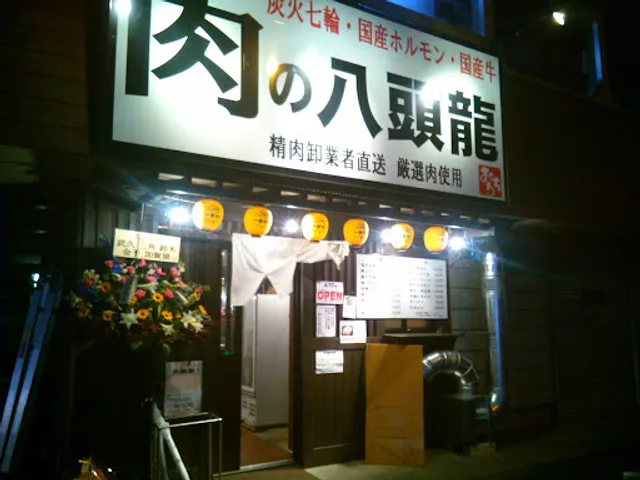 肉の八頭龍(おろち)