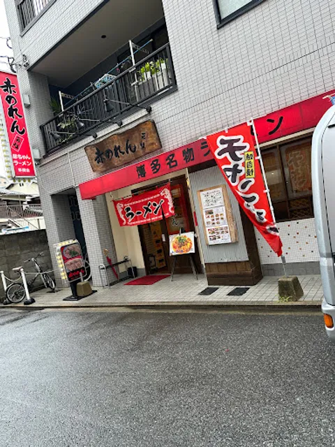 元祖赤のれん 節ちゃんラーメン 野間店