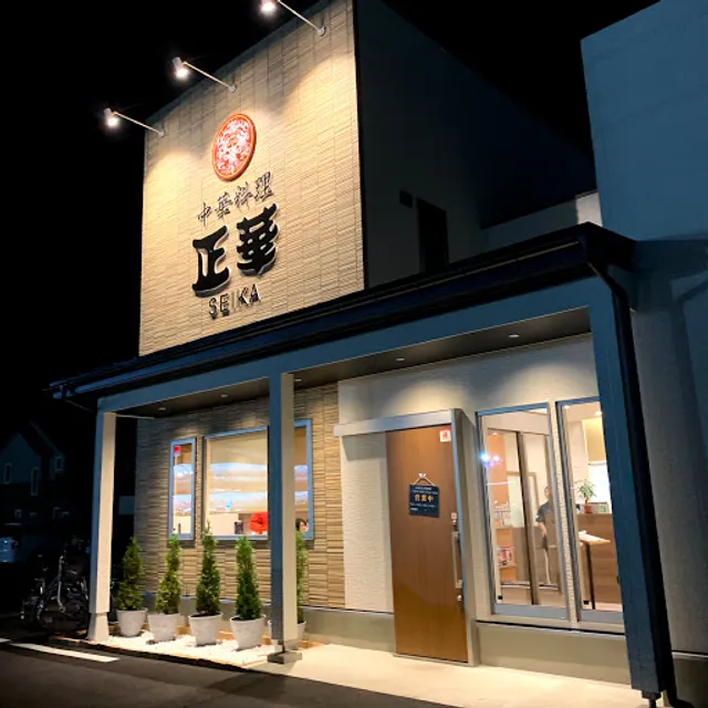 中華料理 正華 みたけ店