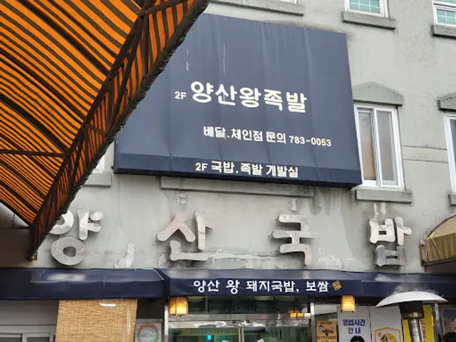 양산왕돼지국밥