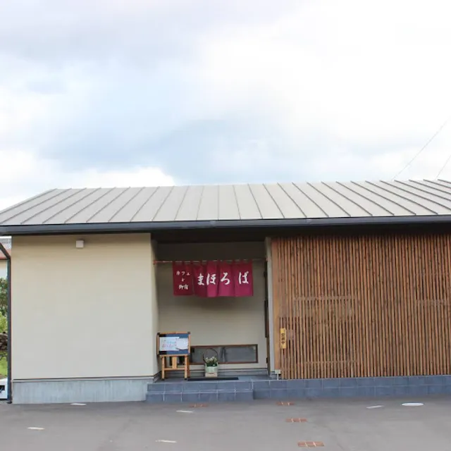 カフェと御宿まほろば