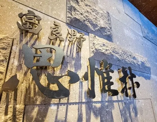 Furano thinking forests (Tokachi Dakeonsen)