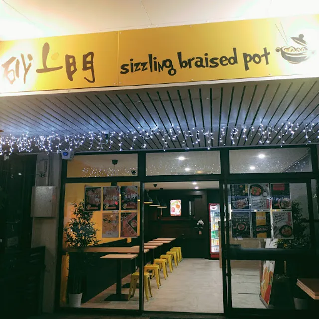 砂上门 St Lucia Sizzling Braised Pot