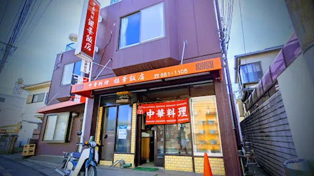 銀華飯店