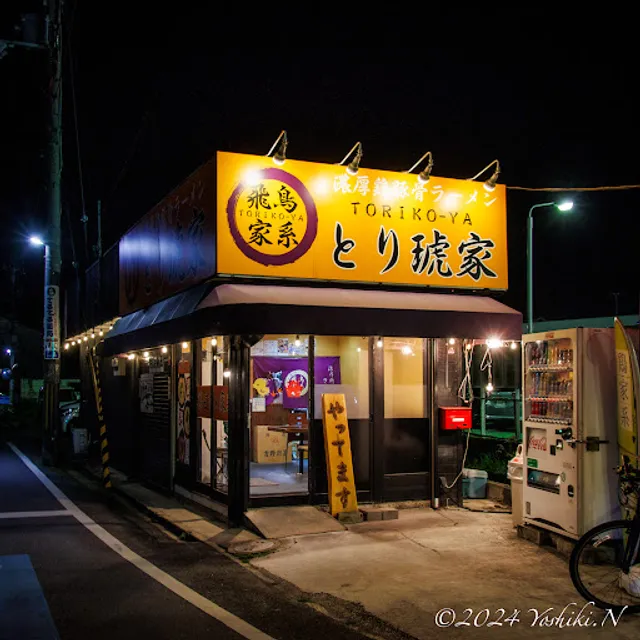 飛鳥 家系ラーメン とり琥家