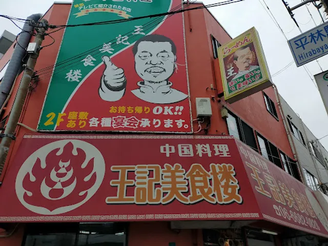 中華料理 王記美食楼