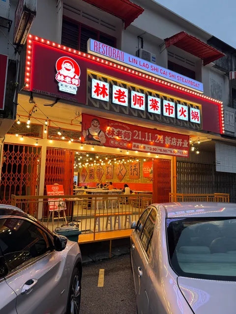 林老师菜市火锅 Lin Lao Shi Hotpot