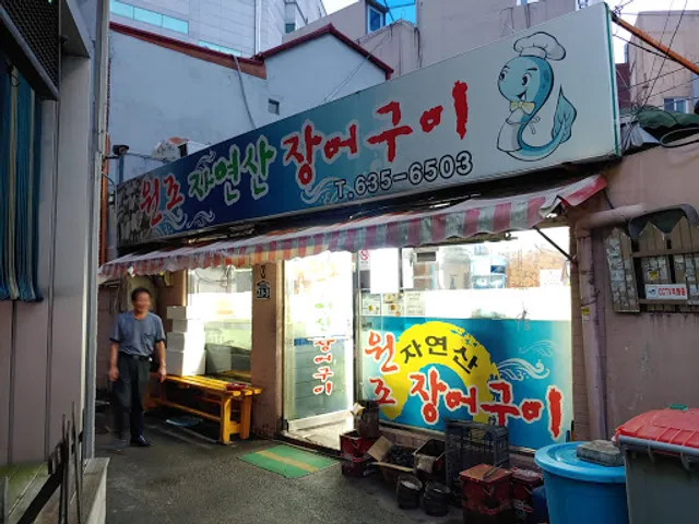 원조 자연산 장어구이