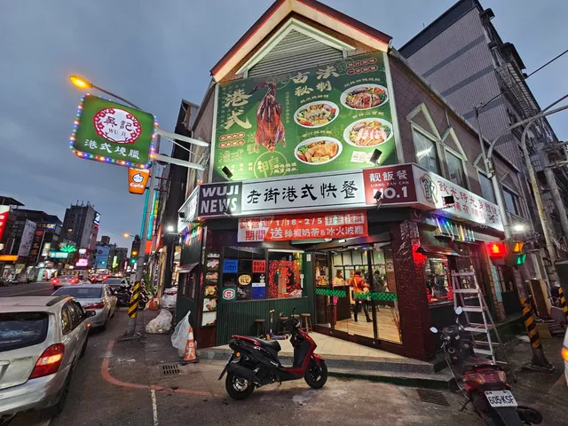 Wuji Old Street Hong Kong style fast food