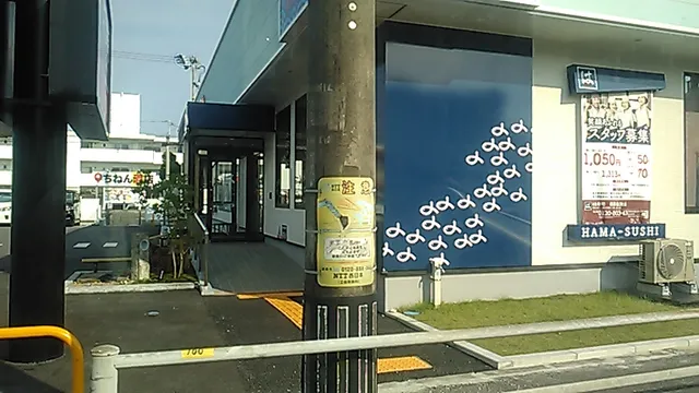 はま寿司 西原我謝店