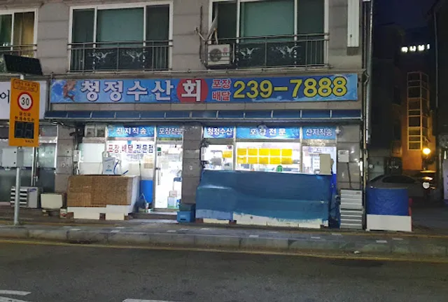 청정수산