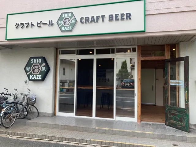 潮風ブルースタンドのぶと / Shiokaze BrewStand Nobuto