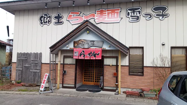 郷土ら〜麺雪っ子