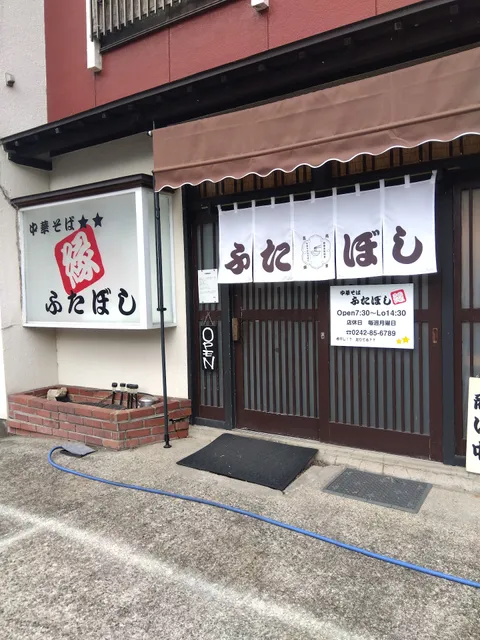 中華そば ふたぼし