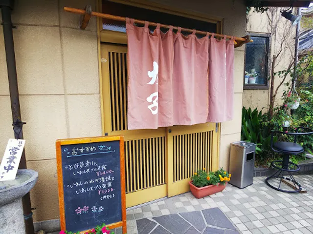 いわし料理 大子