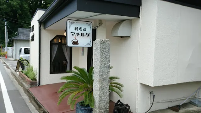 純喫茶 マチルダ