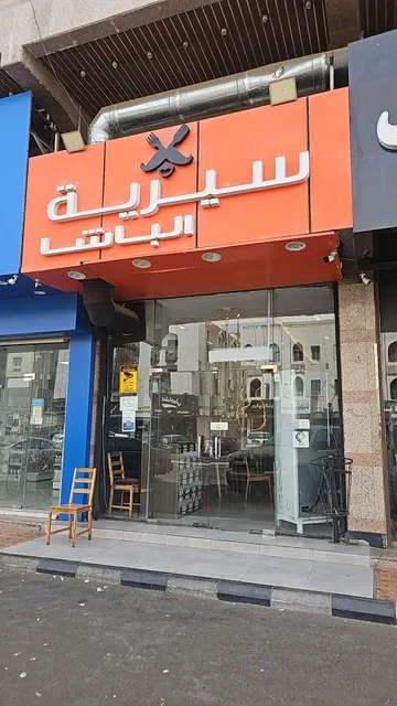 سيريه الباشا