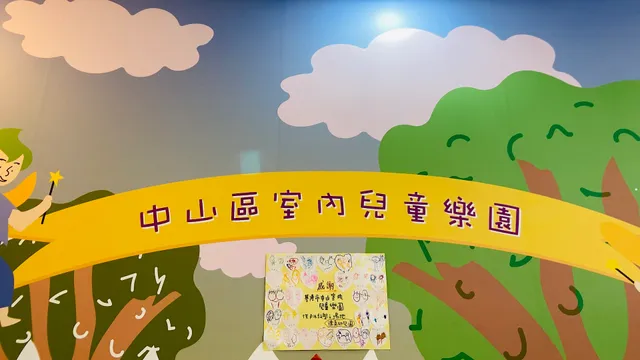 基隆市中山室內兒童樂園