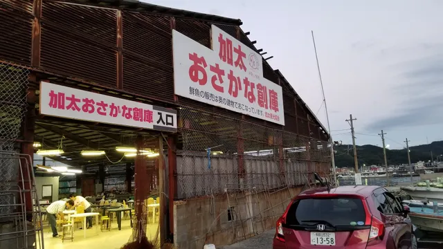 加太 おさかな創庫