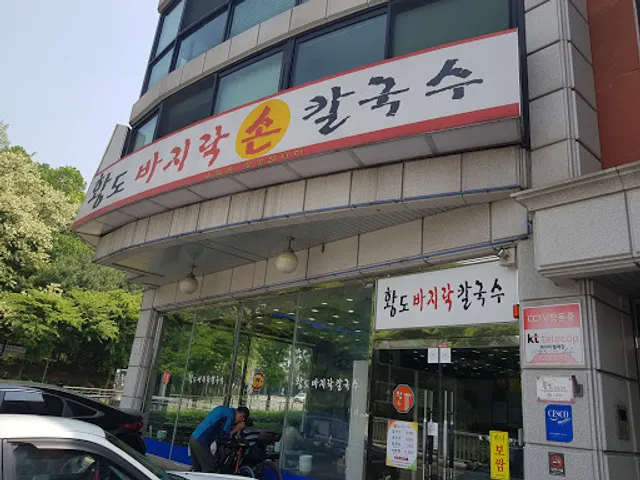황도바지락손칼국수